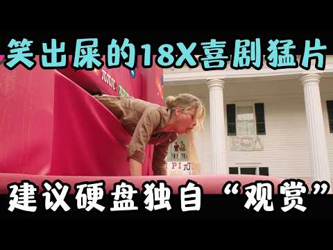 看完笑出屎的18X喜剧猛片，1分钟笑10次，建议硬盘独自“观赏”！《假期历险记》【宇哥】