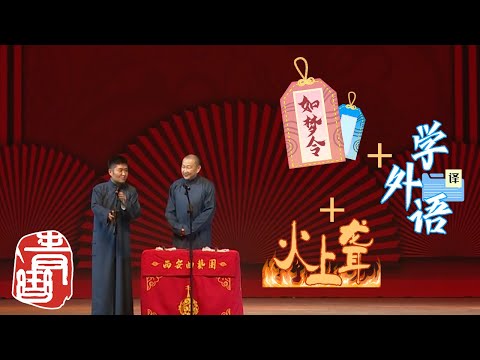 【#青曲社】《如梦令》《学外语》《火上聋》#苗阜 #王声 精品相声集