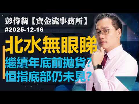 【資金流事務所】北水無眼睇 繼續年底前拋貨？恒指底部仍未見？｜彭偉新2025-12-17｜菠蘿包工作室 BoLoo Finance