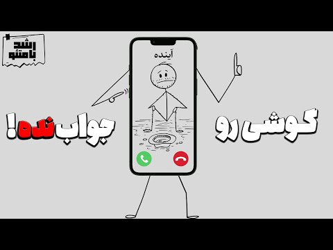 تماسی از آینده که زندگیمو تغیر داد... (صحبت واقعی)