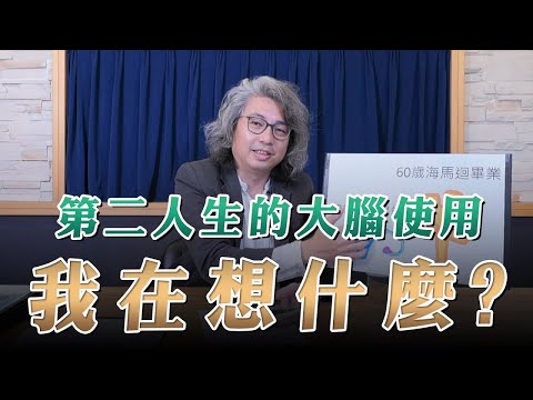 【愛健康│名醫時間】方識欽醫師：第二人生的大腦使用－我在想什麼？