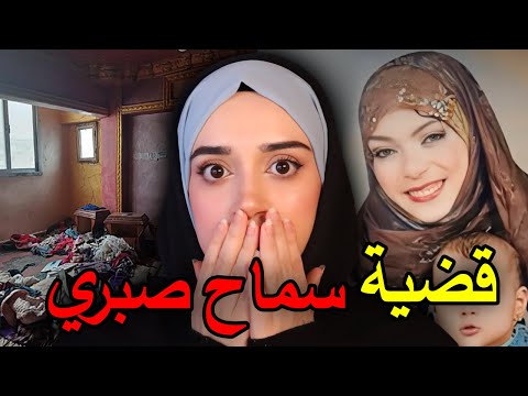 سماح صبري اختفَت فجأة… ولَقَوها في الثلاجة! 💔 جريمة مصرية هزّت السوشيال ميديا