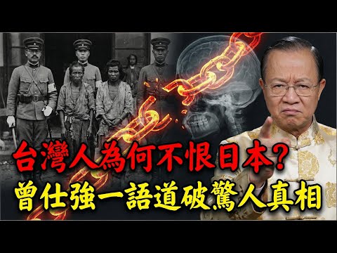 台灣人為何不恨日本？曾仕強一語道破驚人真相：這不是斯德哥爾摩，而是人性的「三個死穴」！#曾仕強 #易經 #易經智慧 #國學 #中國文化 #台灣歷史 #日本殖民 #日據時代 #後藤新平 #乙未戰爭