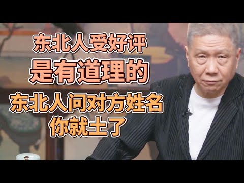 東北人備受好評是有道理的！東北人見面先報個萬兒，問對方姓名你就土了！ #圓桌派#窦文涛#观复嘟嘟#马未都