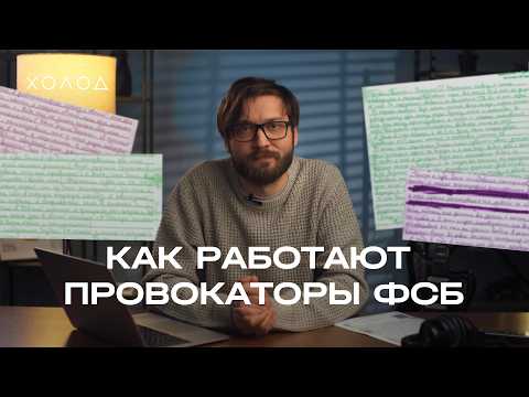 Кто они, как работают и как защитить себя от провокаторов ФСБ | ХОЛОД.ТРУКРАЙМ