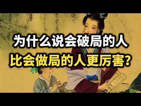 破局的谋略智慧：真正厉害的人，都具备破局的能力~ #破局 #谋略智慧 #职场 #思维格局 #逆袭 #智慧