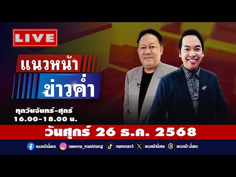 [Live] แนวหน้าข่าวค่ำ : พีระพัฒน์ วัฒนาภิรมย์  & อัญชะลี ไพรีรัก     26/12/68