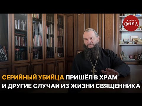 Серийный убийца пришел в храм и другие случаи из жизни священника / Непридуманные истории