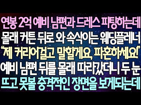 (반전 사연) 연봉 2억 예비 남편과 드레스 피팅하는데 몰래 커튼 뒤로 와 속삭이는 웨딩플레너 예비 남편 뒤를 몰래 따라갔더니 두 눈뜨고 못볼 충격적인 장면을 보게되는데/사이다사연