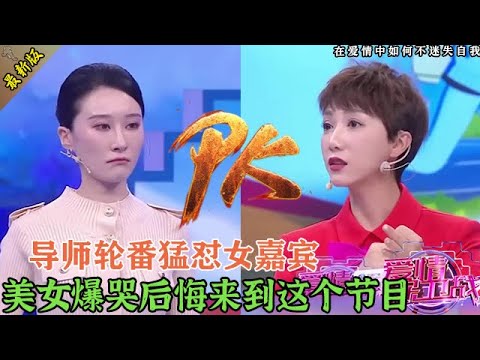 導師團失控了，集體向女嘉賓“開炮”，罵的她痛哭流涕跟所有人道歉#情感 #爱情保卫战 #婚姻