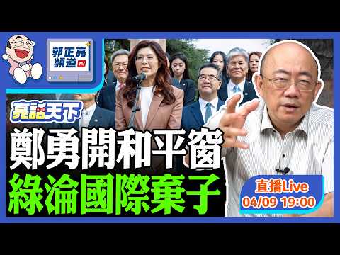 2026.04.09 鄭勇開和平窗 綠淪國際棄子 LIVE【亮話天下｜郭正亮】EP187 @funseeTW @Guovision-TV​