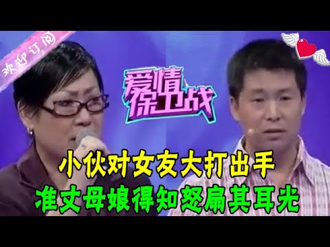 小夥對女友大打出手，准丈母娘得知怒扇其耳光，趙川現場逼小夥道歉#綜藝 |#情感 #愛情保衛戰