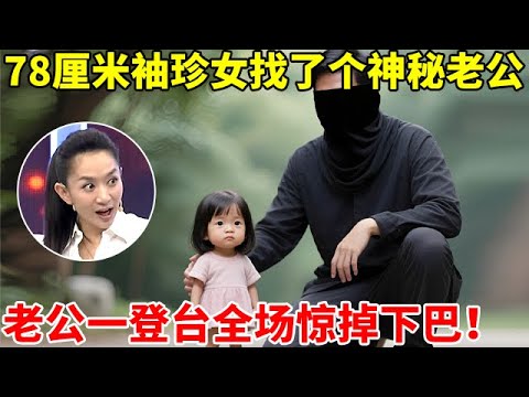 78厘米江苏袖珍女,找了个神秘老公,老公一登台全场惊掉下巴!【王芳王为念访谈】