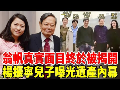 轟動！楊振寧前妻兒子公開遺產內幕，翁帆後半生竟然這樣安排？她的面目終於被揭開！ #遺產#楊振寧#翁帆#著名物理學家#諾貝爾物理學獎得主#群星會