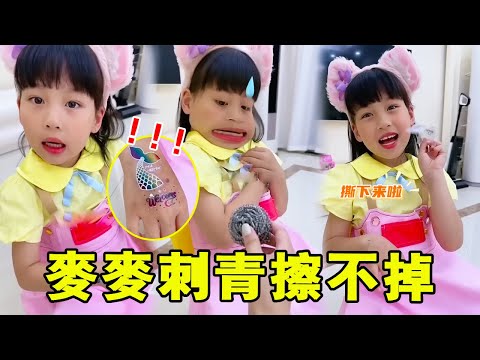 麥麥竟然在手臂上刺刺青，媽媽多次嘗試去除失敗，氣得直接拿出鋼絲球！ 【麥麥成長記】