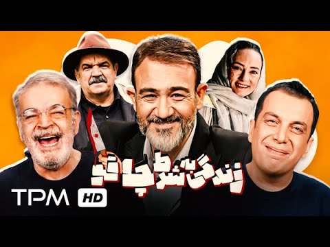 فیلم جدید کمدی و خنده دار زندگی به شرط چاقو با بازی مهران غفوریان، حمید لولایی و عباس جمشیدی فر😉🤣