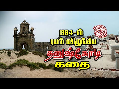 1964 ல் புயல் விழுங்கிய தனுஷ்கோடியின் கதை | The story of Dhanushkodi who swallowed the storm in 1964