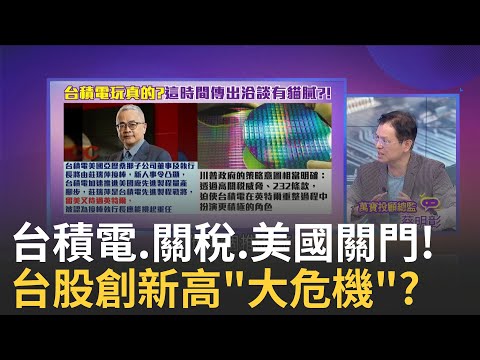 美股也開始跌漲多AI?!因為鮑爾喊"估值太高"?! 232條款新調查掃到中日韓?台半導體關稅下一波?!｜【關我什麼事PART2】陳斐娟 主持｜20250926 關我什麼事