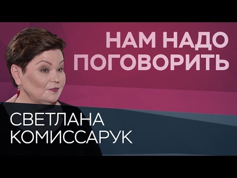 Как избавиться от зависимости // Нам надо поговорить со Светланой Комиссарук