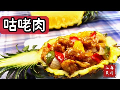 咕咾肉_酸甜開胃，口感滑潤，老少咸宜，老外點菜率第一名_手把手詳細步驟分享_章新眷村菜，上菜