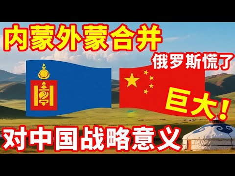 外蒙古和内蒙古有可能合并！回归中国有何重大意义！？俄罗斯能答应吗【地球记】