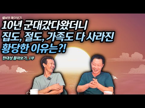 [한대성몰아보기 1부] 북한 군 생활은 10년...10년 군복무하고 왔더니 집도 사라지고 가족도 사라지고 노숙자가 되버린 북한남자...내가 살기위해서는 여자를