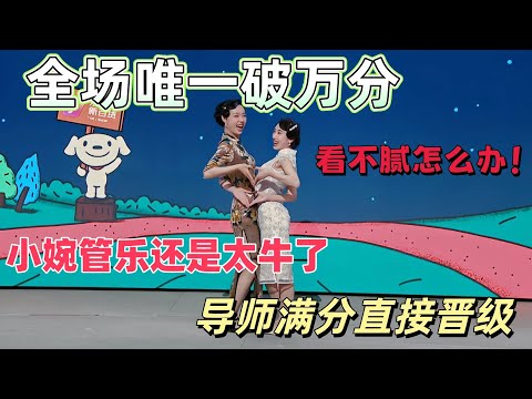 【二喜剧场】小婉管乐晋级赛也是满分！两个简直就是肢体语言的神，完全看不腻怎么办