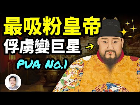 他是被俘的皇帝，卻把俘虜他的人變成了粉絲；最後靠PUA逆風翻盤，復辟成功！【文昭思緒飛揚299期】