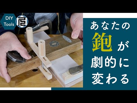 [Planing for Beginners] Part 9: The easiest way to adjust the bottom of a Japanese hand plane