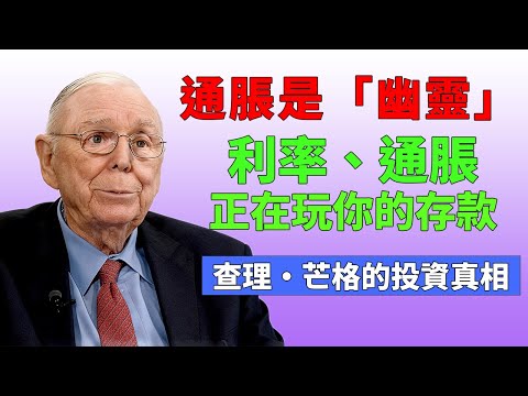 《当通胀只是“幽灵”：美联储是不是在用失业为统计误差买单？》#查理芒格 #芒格 #財富流