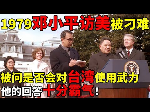 1979邓小平访美被刁难,被问是否会对台湾使用武力?他的回答十分霸气,原来邓公早给了我们答案【揭秘历史】