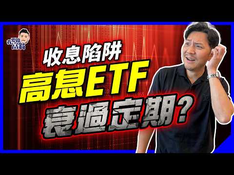 買錯ETF慘過定期！點揀？實驗拆解「高息ETF」陷阱，附實用名單、選股邏輯，不再中伏！【施傅教學】#被動收入 #投資教學