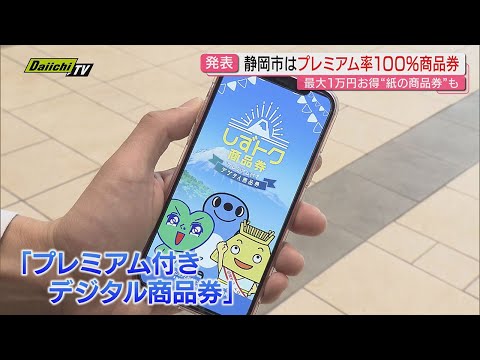 [Measures to combat rising prices] 100% premium rate!? Shizuoka City to issue digital gift certif...