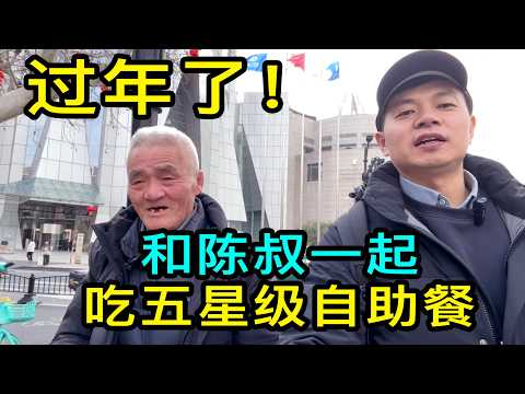 过年了!和漂泊在上海的陳叔,一起吃五星級酒店的自助餐,陳叔感歎自己一年不如一年了
