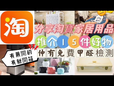 {CC}分享我的淘寶家居用品｜有用了一段時間｜有新開箱｜免費甲醛檢測｜香港傢俬頻道好多免安裝｜好物分享