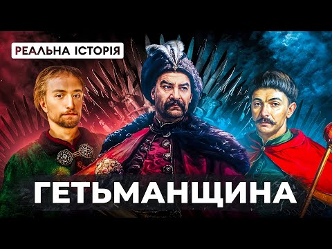 Як козаки створили найсильнішу державу і що сталося потім?