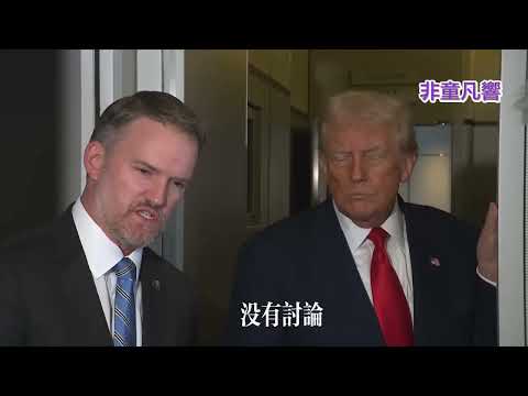 【完整版】沒有討論台灣。川普馬不停蹄返回美國。在空軍一號上跟記者談此行收穫。氣流不穩定，訪問很搖擺。滿分10分川普打12分！習近平根本不敢提到台灣。｜2025.10.30【非童凡響】