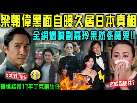 忍唔住喇？ 63歲梁朝偉終於鬆口，淚崩坦白久居日本真相！難怪結婚17年丁克唔生仔！劉嘉玲果然係個魔鬼！【星娛樂】#財產 #豪門 #婚姻 #前妻 #結婚 #丈夫 #懷孕 #離婚 #梁朝偉 #劉嘉玲