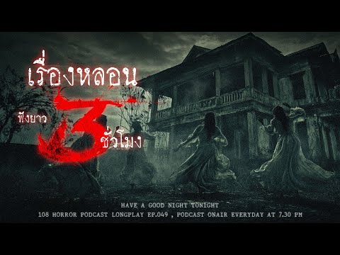 เล่าเรื่องหลอนฟังยาวๆ 3 ชั่วโมง ผีดุๆ ในไทยปนอยู่ในทุกเรื่องเหมือนฝุ่น pm 2.5 | หลอนมัดรวม EP.49