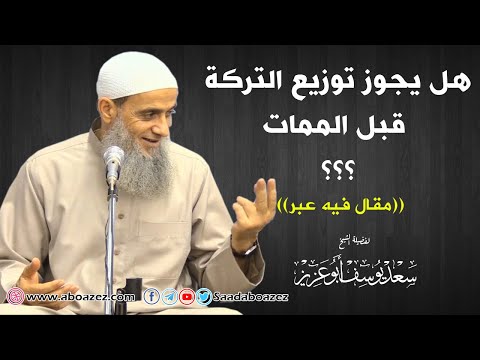 هل يجوز توزيع التركة قبل الممات؟ مقال فيه عبر!!