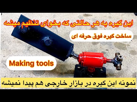 ساخت گیره رومیزی _حرفه ای ترین گیره موجود در تمام کشورها