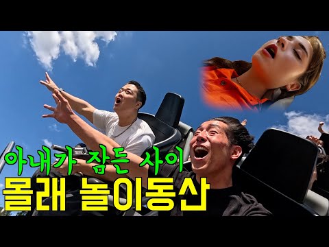 아내가 잠든 사이 친구랑 몰래 놀이동산 놀러 갔다 죽을뻔 했습니다... [호주]