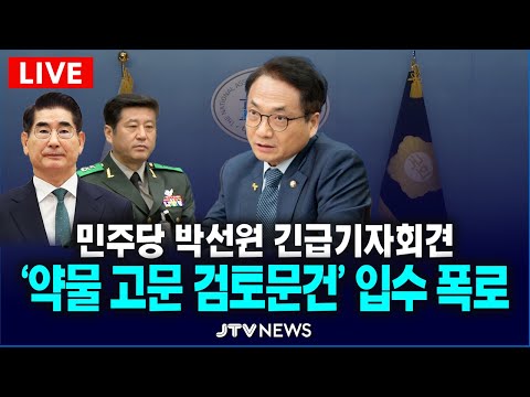 [🔴LIVE 박선원 긴급 기자회견]  "계엄 당시 약물 고문도 계획"...고문 검토 보고서 입수 폭로
