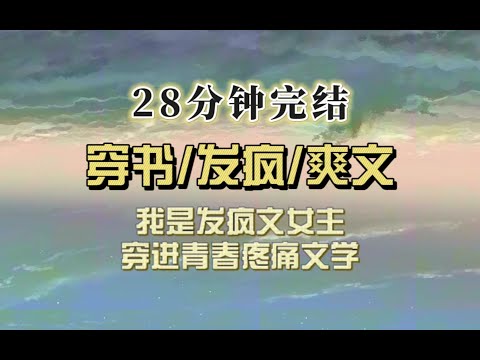 爆笑穿书（完结文）我穿成青春疼痛小说女主，发疯如我，强吻校霸，阴暗爬行，好好整治一下不良少年少女们，少女们：你不要过来啊！