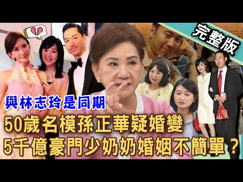 【新聞挖挖哇】50歲名模孫正華遭傳婚變！5千億豪門少奶奶婚姻之路多不簡單？曾齊名第一名模林志玲？富尪苗華斌14年前出軌按摩店小三？20251126｜黃宥嘉、周映君、錢毅、狄志為、林萃芬