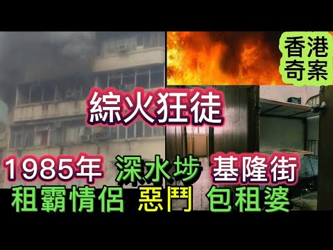 🕵️香港奇案| 1985 深水埗 (基隆街) 綜火狂徒 | 租霸情侶VS野蠻 包租婆 #懸疑 #奇案 #案件#倫理