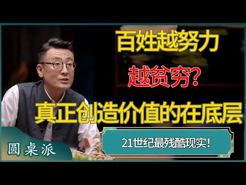 【圆桌派第八季最新】残酷现实！真正创造价值的在底层，百姓越努力越贫穷？ #窦文涛 #梁文道 #马未都 #周轶君 #马家辉 #许子东 #圆桌派  #圆桌派第八季
