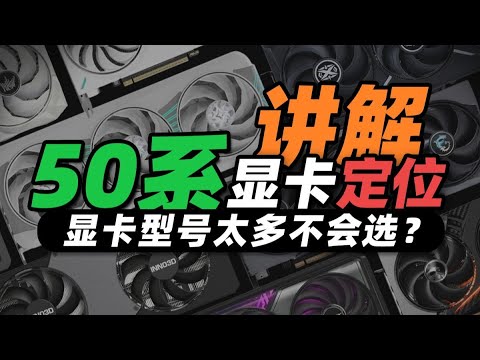 【全收录】50系显卡型号众多 不同定位怎么区分？包含全品牌售后政策 显卡定位 代工厂信息｜小白必看 建议收藏