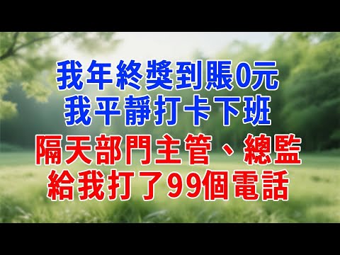 我年終獎到賬0元，我平靜打卡下班，隔天部門主管、總監，給我打了99個電話！#為人處世 #生活經驗 #人生感悟 #打脸 #反转
