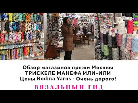 ВЯЗАЛЬНЫЙ ГИД Обзор магазинов пряжи Москвы Трискеле Манефа Или-Или ЦЕНЫ Rodina Yarns ОЧЕНЬ ДОРОГО